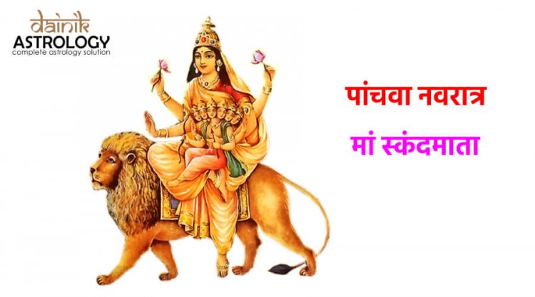 नवरात्रि के पांचवें दिन कैसे करें माँ स्कंदमाता की पूजा आराधना?