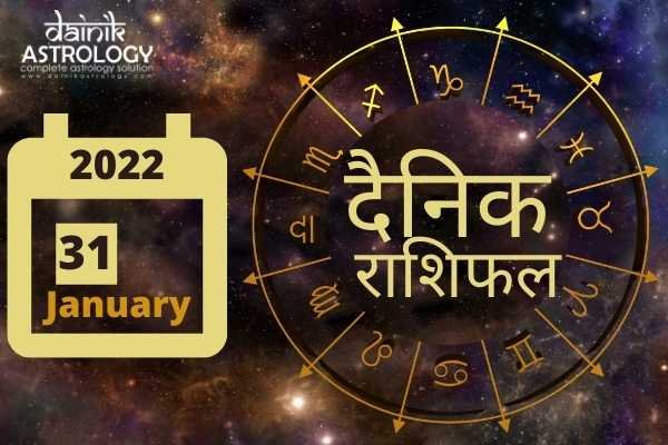 Online Horoscope Today 31 January 2022: इन पांच राशि वालों के लिए सोमवार का दिन रहेगा शुभ, नौकरी और बिजनेस में मिलेगा अच्छा लाभ