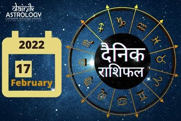 Online Horoscope Today 17 February 2022  सिंह राशि वालों की बढ़ेगी प्रतिष्ठा, तुला राशि वालों के सपने होंगे पूरे, पढ़ें दैनिक राशिफल