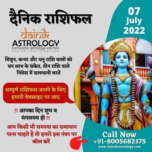 Online Horoscope Today 07 July 2022  मिथुन, कन्या और धनु राशि वालों को धन लाभ के संकेत, तीन राशि वाले निवेश में सावधानी बरतें