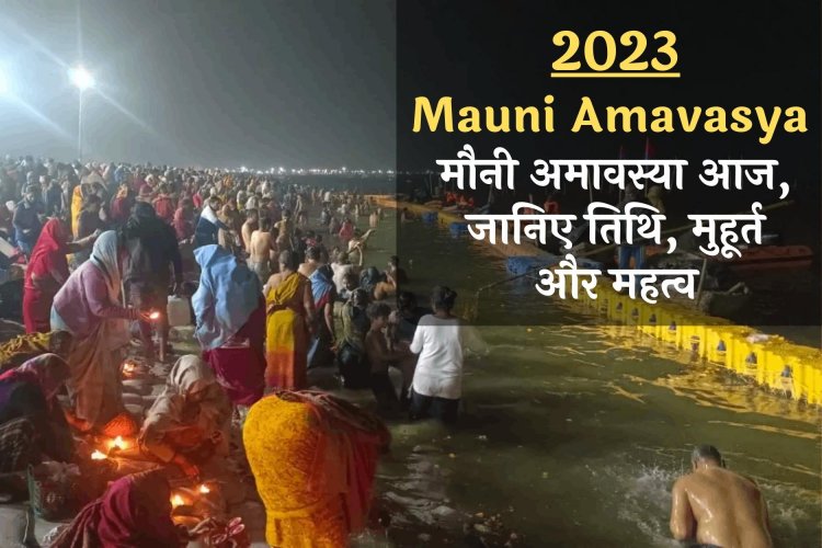 Mauni Amavasya 2023: मौनी अमावस्या आज, जानिए तिथि, मुहूर्त और महत्व